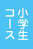 小学生コース