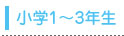 小学1〜3年生
