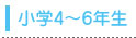 小学4〜6年生
