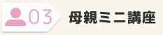 母親ミニ講座