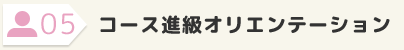ース進級オリエンテーション