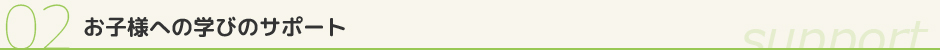 お子様サポート