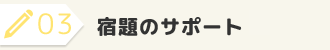 宿題サポート