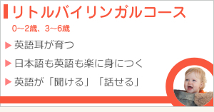 リトルバイリンガルコース