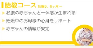 胎教コース