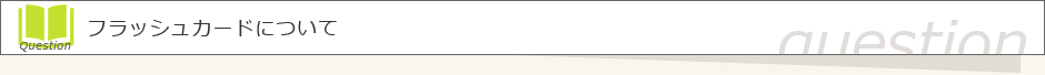 フラッシュカード