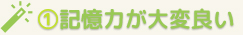 記憶がいい