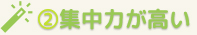 集中力が高い