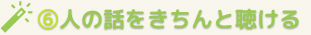 人の話をきちんと聴ける