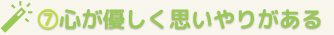 心が優しく思いやりがある