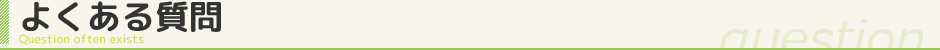 よくある質問